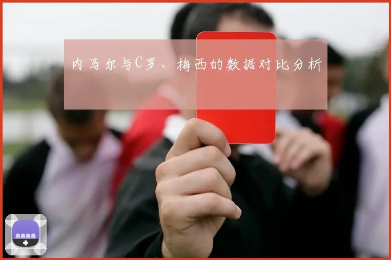 内马尔与C罗、梅西的数据对比分析