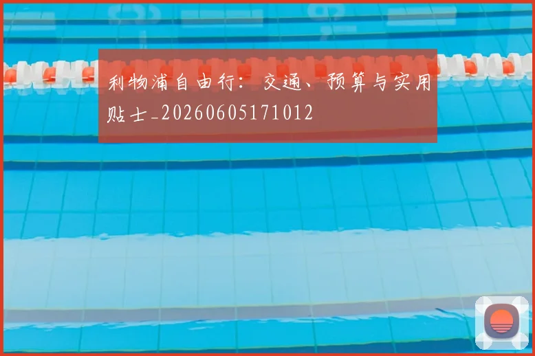 利物浦自由行：交通、预算与实用贴士_20260605171012