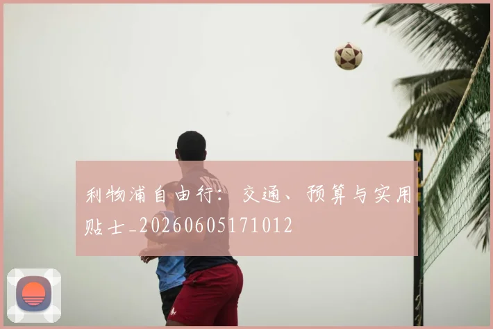 利物浦自由行：交通、预算与实用贴士_20260605171012