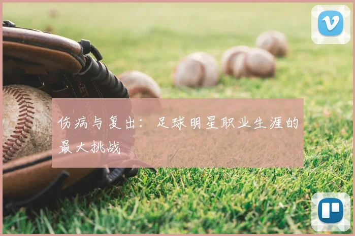 伤病与复出：足球明星职业生涯的最大挑战