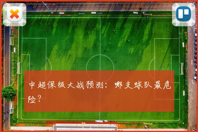 中超保级大战预测：哪支球队最危险？