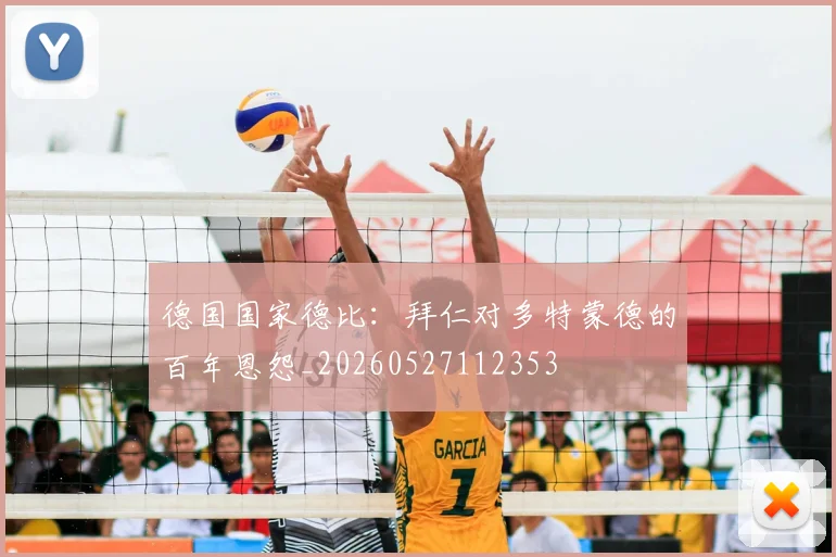 德国国家德比：拜仁对多特蒙德的百年恩怨_20260527112353