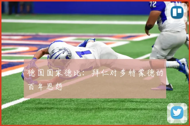 德国国家德比：拜仁对多特蒙德的百年恩怨