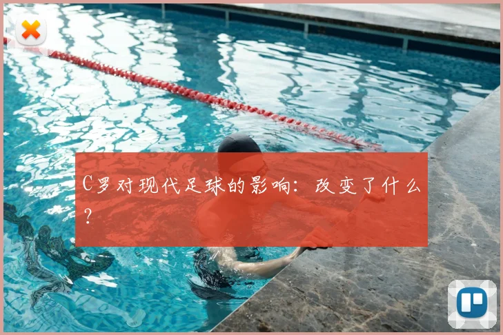 C罗对现代足球的影响：改变了什么？