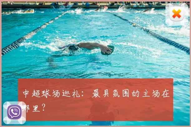 中超球场巡礼：最具氛围的主场在哪里？