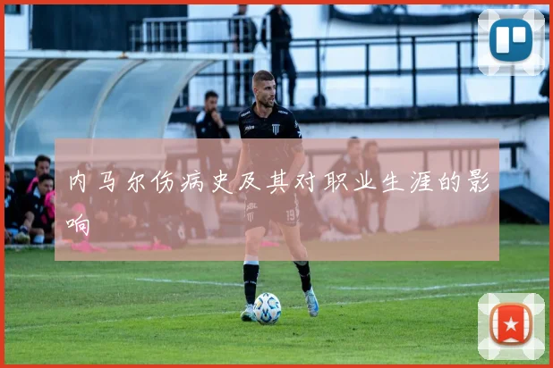 内马尔伤病史及其对职业生涯的影响