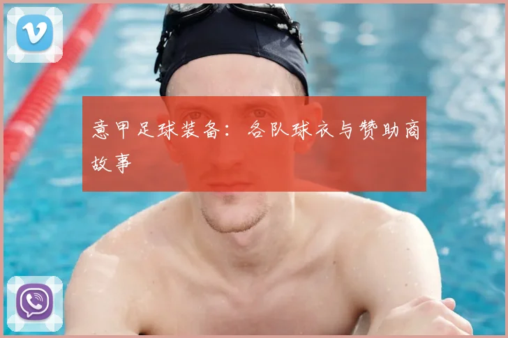 意甲足球装备：各队球衣与赞助商故事