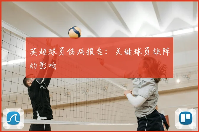 英超球员伤病报告：关键球员缺阵的影响