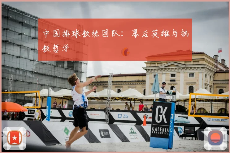 中国排球教练团队：幕后英雄与执教哲学