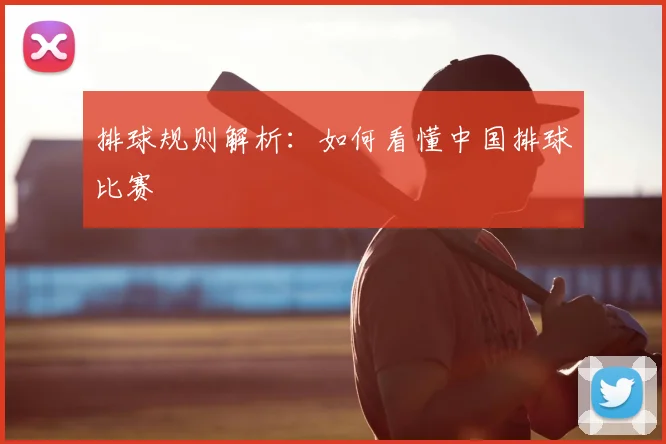 排球规则解析：如何看懂中国排球比赛
