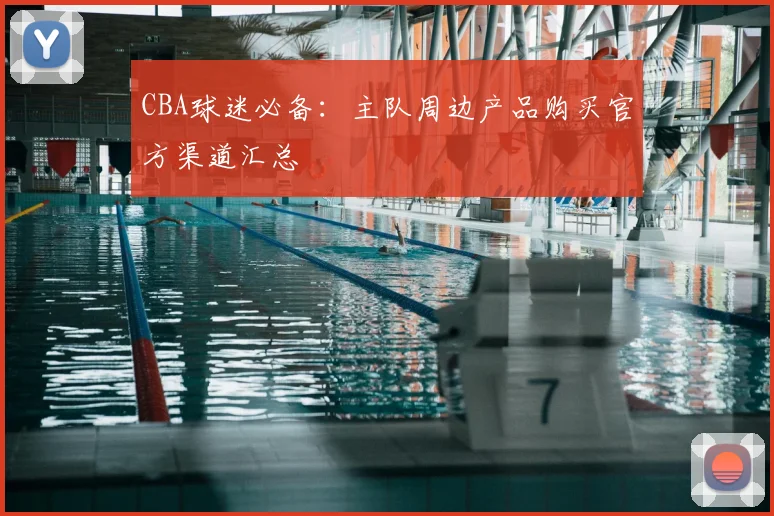 CBA球迷必备：主队周边产品购买官方渠道汇总