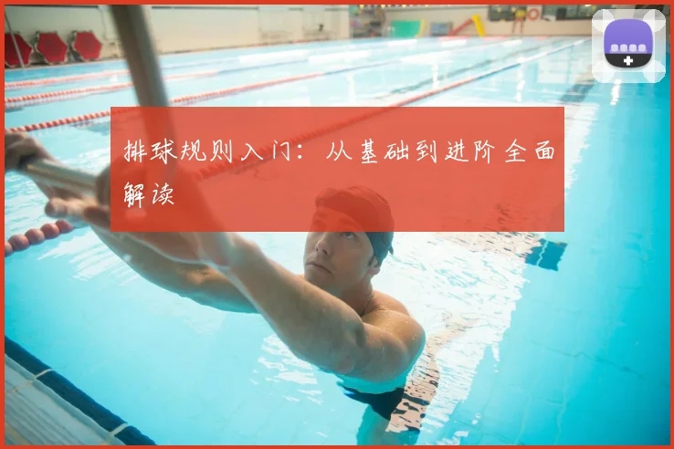 排球规则入门：从基础到进阶全面解读