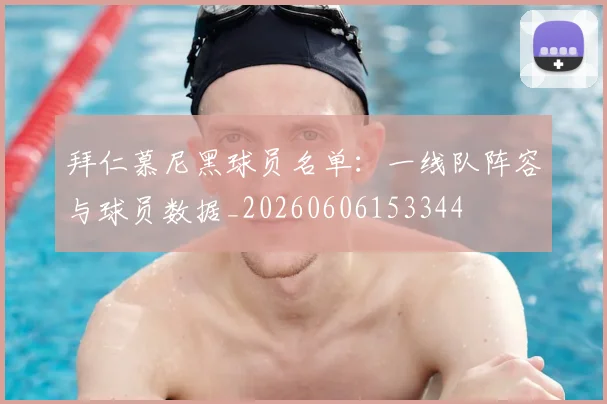 拜仁慕尼黑球员名单：一线队阵容与球员数据_20260606153344