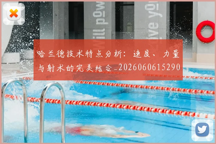 哈兰德技术特点分析：速度、力量与射术的完美结合_20260606152904