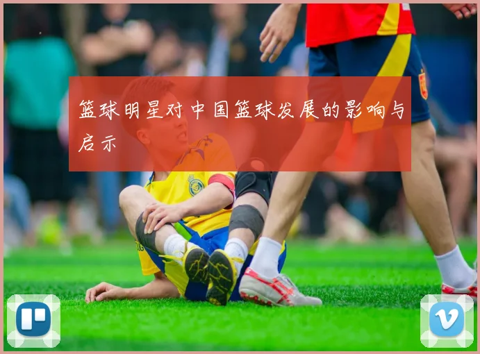 篮球明星对中国篮球发展的影响与启示