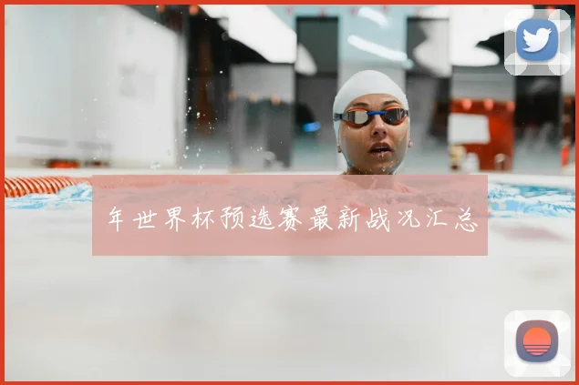 年世界杯预选赛最新战况汇总