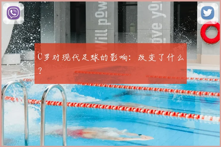 C罗对现代足球的影响：改变了什么？