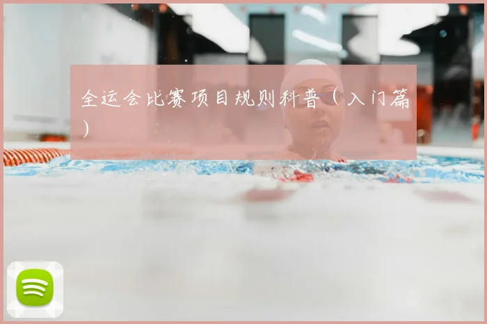 全运会比赛项目规则科普（入门篇）