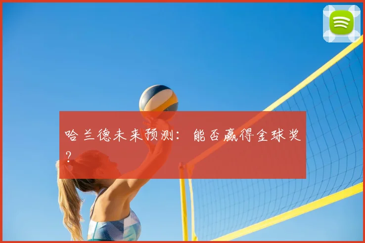 哈兰德未来预测：能否赢得金球奖？