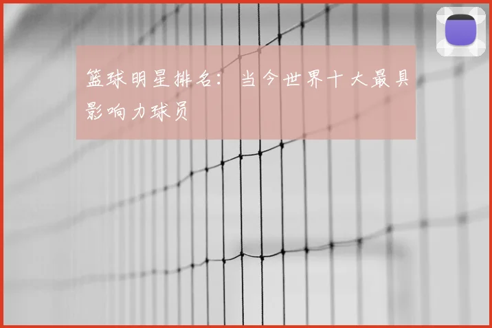 篮球明星排名：当今世界十大最具影响力球员