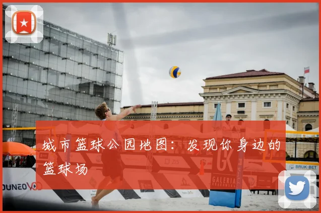 城市篮球公园地图：发现你身边的篮球场
