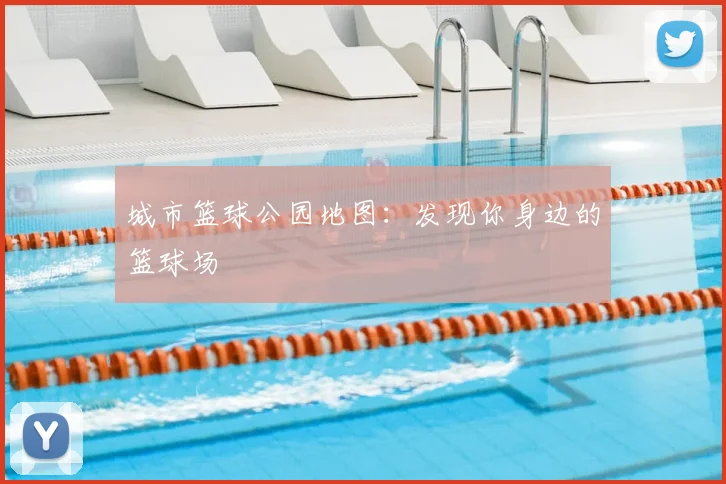 城市篮球公园地图：发现你身边的篮球场