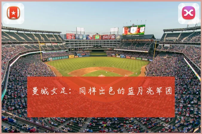 曼城女足：同样出色的蓝月亮军团